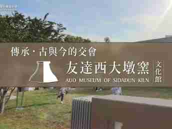 传承，，，古与今的交会－开云电子西大墩窑文化馆