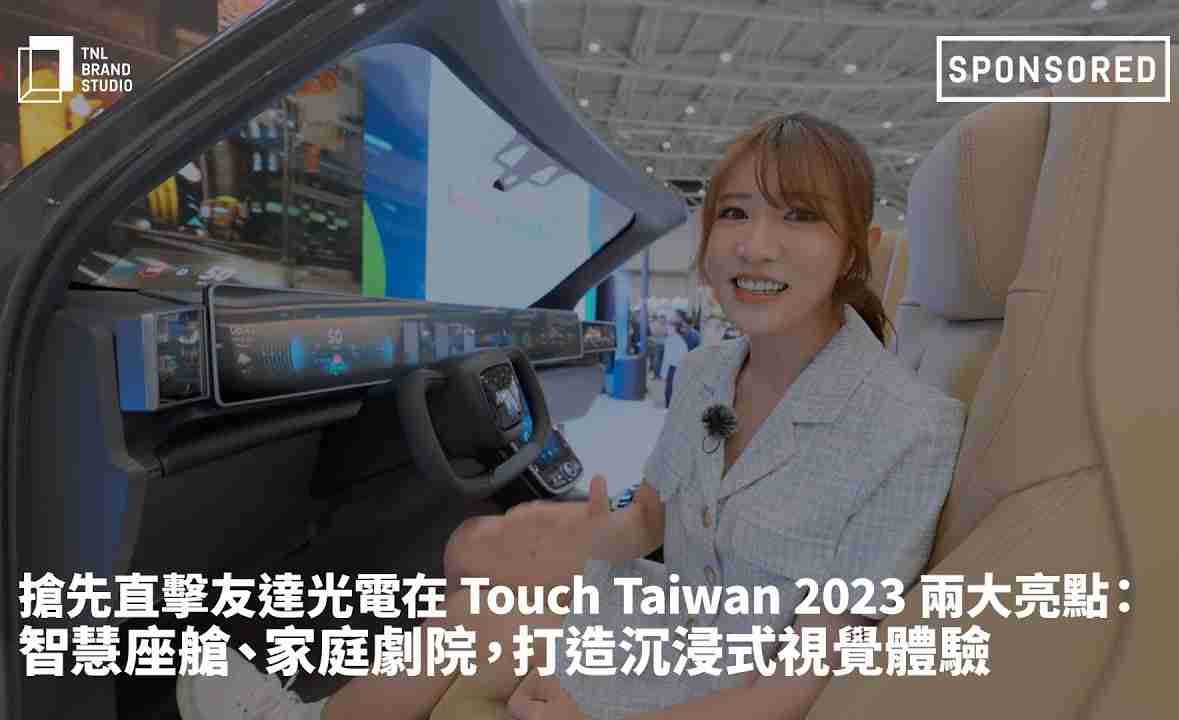 抢先直击开云电子光电在 Touch Taiwan 2023 两大亮点：智慧座舱、、家庭剧院，，，打造沉浸式视觉体验
